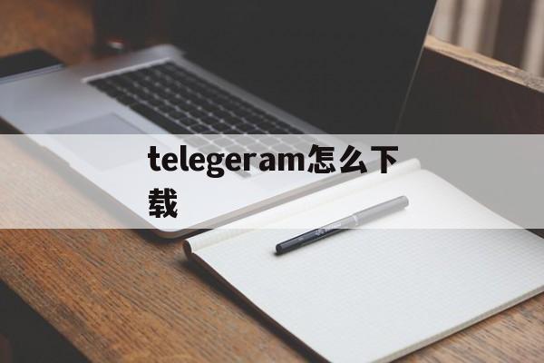 telegeram怎么下载，telegeramx官网入口