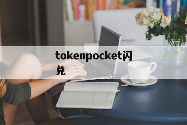 tokenpocket闪兑，tokenpocket钱包教程