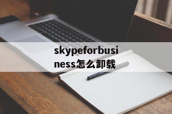skypeforbusiness怎么卸载，skype for business卸载不了