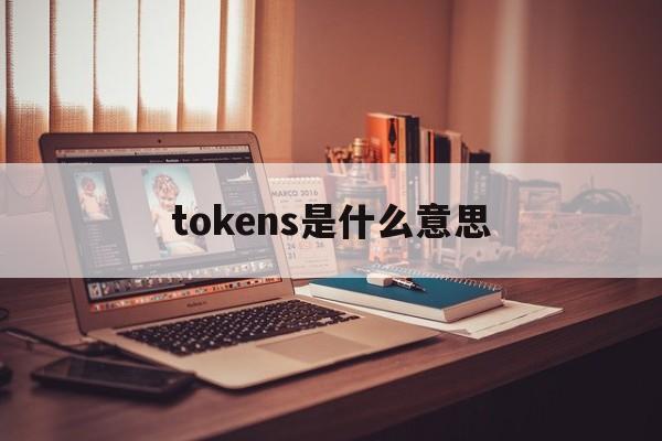 tokens是什么意思，Tokens是什么意思翻译
