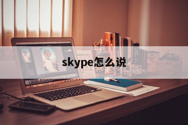 skype怎么说，skype到底怎么读