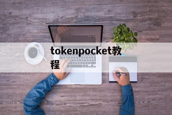 tokenpocket教程，tokenpocket是什么