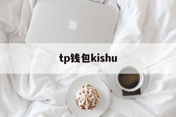 tp钱包kishu，tplink管理员官网