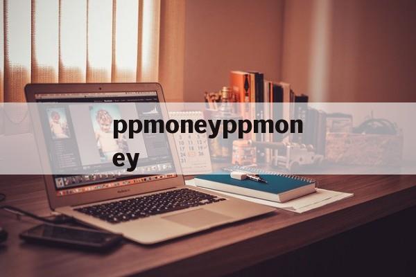 关于ppmoneyppmoney的信息