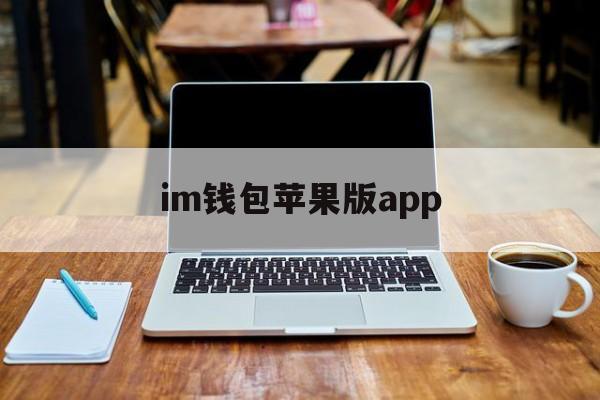 im钱包苹果版app，im钱包20下载安装