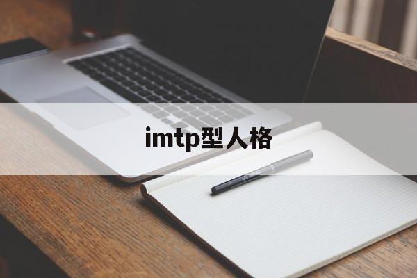 imtp型人格，imtp型人格大全