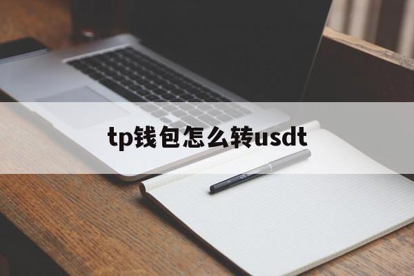 tp钱包怎么转usdt，tp钱包怎么创建usdt