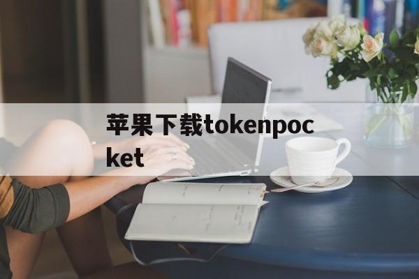 苹果下载tokenpocket，tokenpocket钱包下载不了