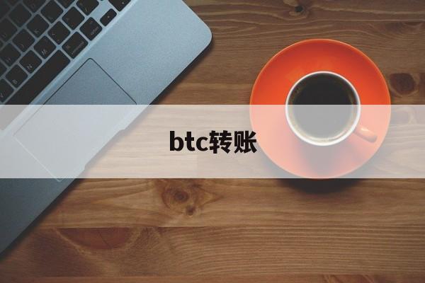 btc转账，btc转账不到账