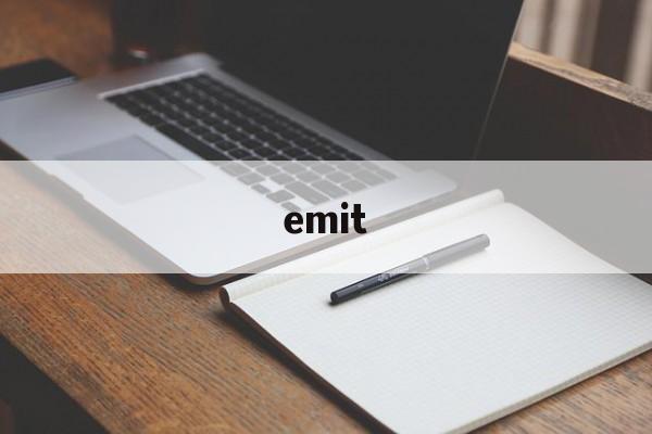 emit，emit的名词