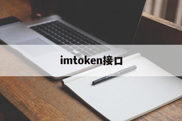 imtoken接口，imtoken sdk