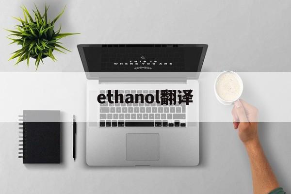 ethanol翻译，etlevent翻译