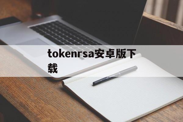 tokenrsa安卓版下载，tokeninsight下载
