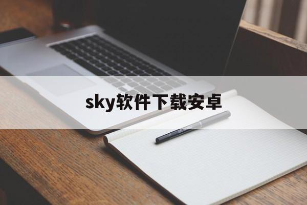 sky软件下载安卓，光遇国际服sky下载官网