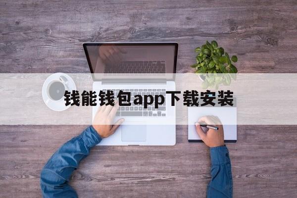 钱能钱包app下载安装，钱能钱包app下载安装中文版