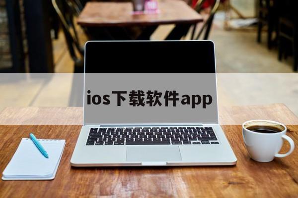 ios下载软件app，ios下载软件不在主屏幕显示