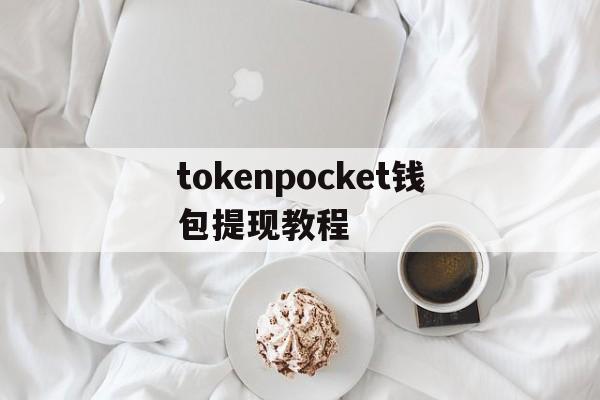 关于tokenpocket钱包提现教程的信息