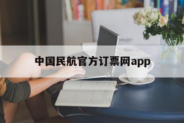 包含中国民航官方订票网app的词条