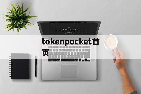 tokenpocket首页，token pocket download