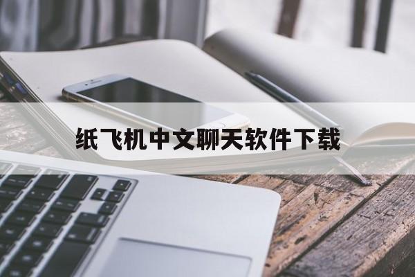 纸飞机中文聊天软件下载，纸飞机聊天软件怎么设置成中文版