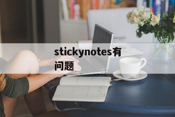 stickynotes有问题，stickynotes打不开了