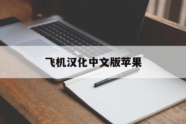 飞机汉化中文版苹果，苹果手机飞机中文版下载