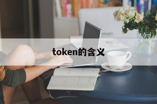 token的含义，token作用及原理