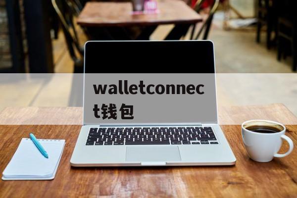 walletconnect钱包，兼容walletconnect的钱包