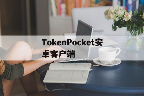 TokenPocket安卓客户端，tokenpocket苹果手机下载