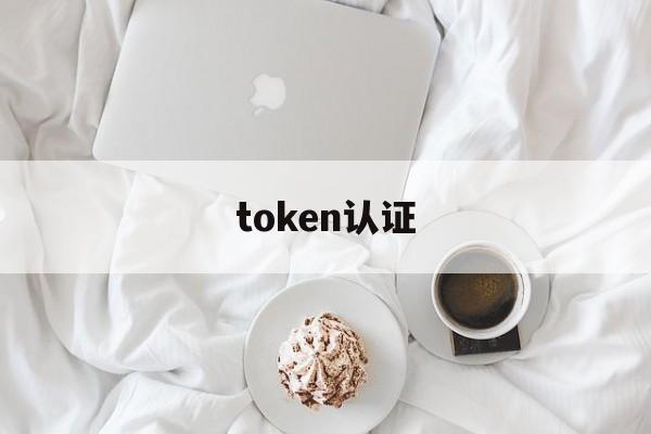 token认证，TOKEN认证失败怎么解决
