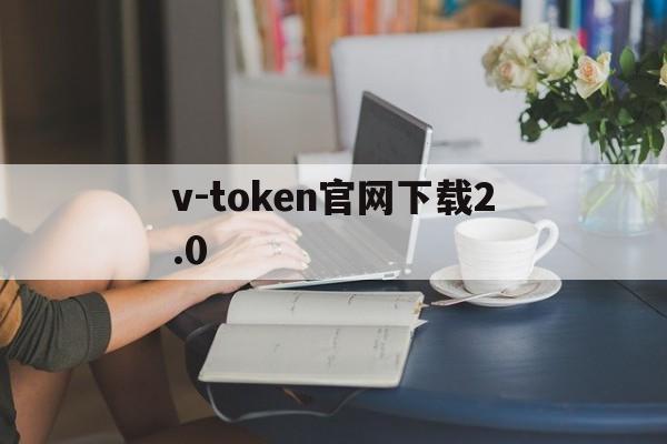 v-token官网下载2.0，vtoken下载app,2412