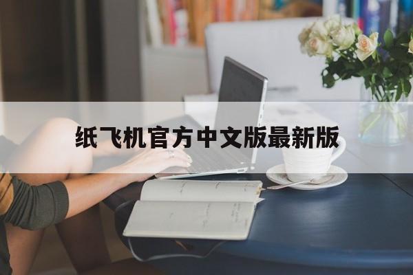 纸飞机官方中文版最新版，纸飞机app国内注册教程