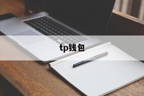 tp钱包，tp钱包官方网站入口