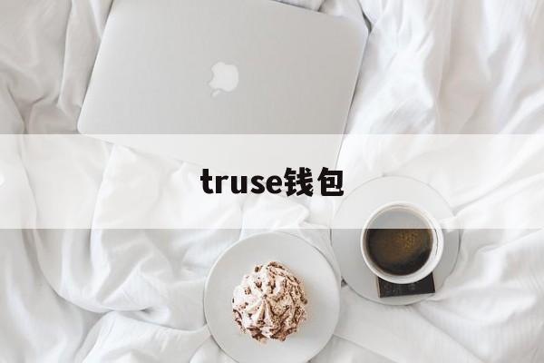 truse钱包，tp钱包官方网站版