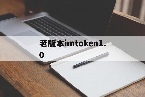 老版本imtoken1.0，老版本windows7怎么连接wifi