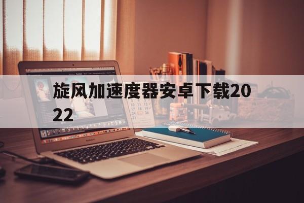 旋风加速度器安卓下载2022，旋风加速度器安卓下载776安装