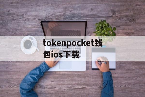 tokenpocket钱包ios下载，tokenpocket钱包下载165