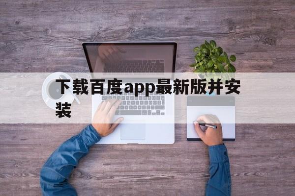 下载百度app最新版并安装，下载百度app最新版并安装到桌面