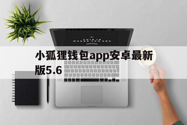 小狐狸钱包app安卓最新版5.6的简单介绍