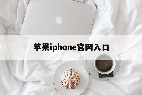 苹果iphone官网入口，苹果iphone官网入口13
