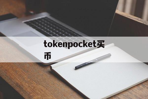 tokenpocket买币，tokenpocket购买htmoon