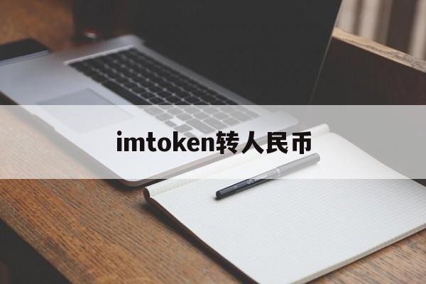 imtoken转人民币，imtoken怎么换成人民币