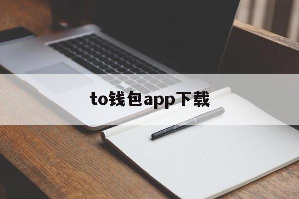 to钱包app下载，token钱包app