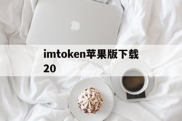 imtoken苹果版下载20，最新imtoken官网下载30