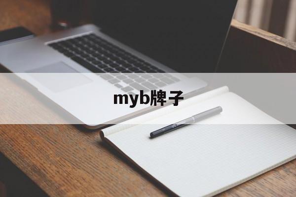 myb牌子，MYB是什么牌子