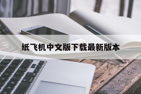 纸飞机中文版下载最新版本的简单介绍