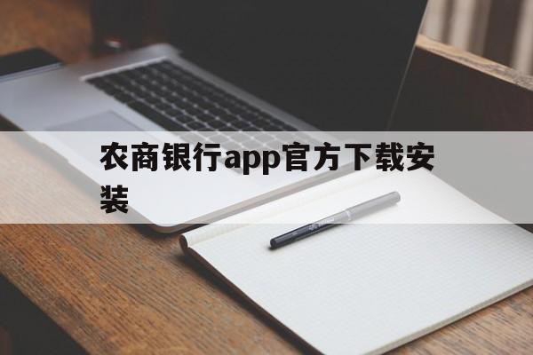 农商银行app官方下载安装，农商银行手机银行下载官方网站