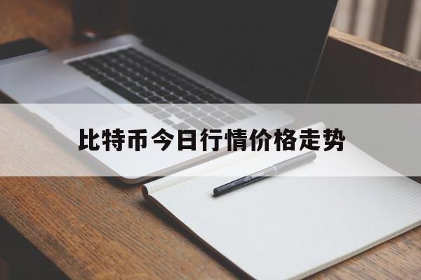 比特币今日行情价格走势，比特币今日行情实时价格走势图