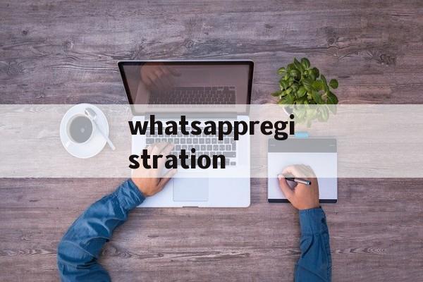 whatsappregistration的简单介绍