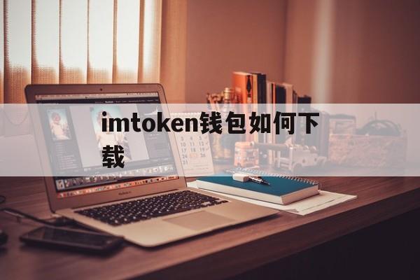 imtoken钱包如何下载，imtoken钱包下载20